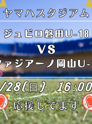 本日はヤマハスタジアムでジュビロ磐田U-18の試合⚽️イメージ
