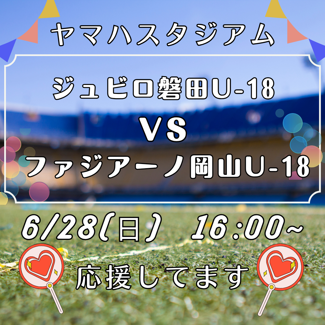 本日はヤマハスタジアムでジュビロ磐田U-18の試合⚽️イメージ