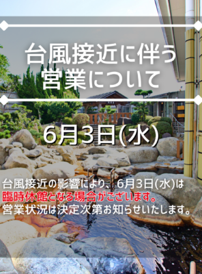 【台風接近に伴う営業について】イメージ