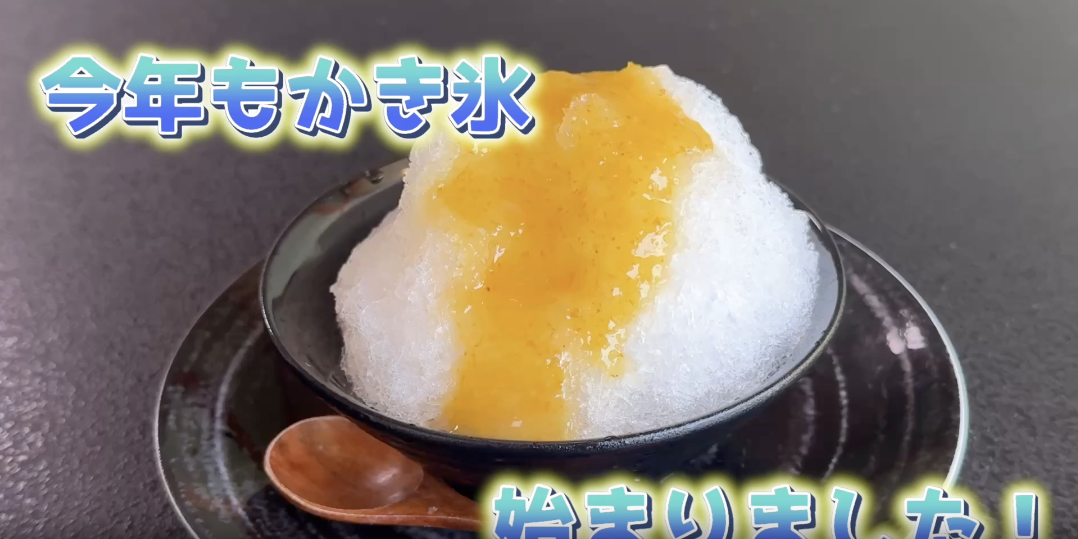 今年もスタート！和の湯特製「かき氷」でひんやりクールダウン🍧イメージ