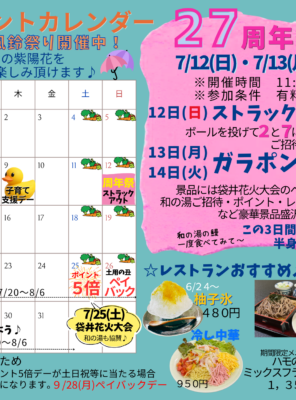 2026年7月イベントカレンダー☆7月で和の湯は２７周年！7/12・7/13・7/14の３日間２７周年祭開催♪☆イメージ