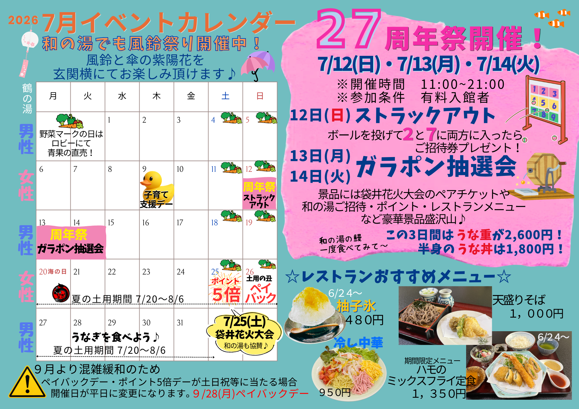 2026年7月イベントカレンダー☆7月で和の湯は２７周年！7/12・7/13・7/14の３日間２７周年祭開催♪☆イメージ