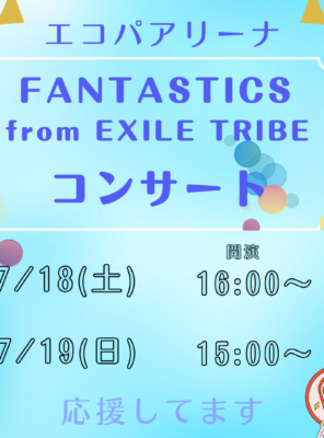 エコパアリーナでのFANTASTICSコンサートへお越しの方へ!イメージ