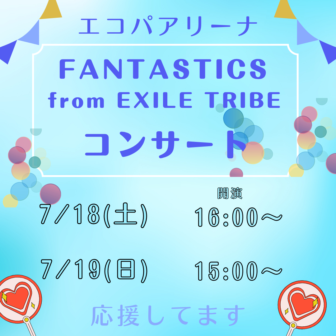エコパアリーナでのFANTASTICSコンサートへお越しの方へ！イメージ