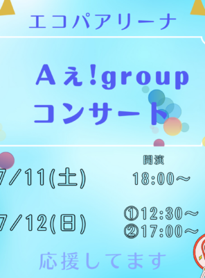 エコパアリーナでのAぇ! groupコンサートが開催します!イメージ