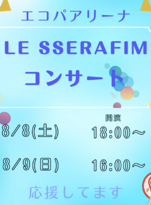 LE SSERAFIMエコパアリーナ公演の後は和の湯でリフレッシュ！イメージ