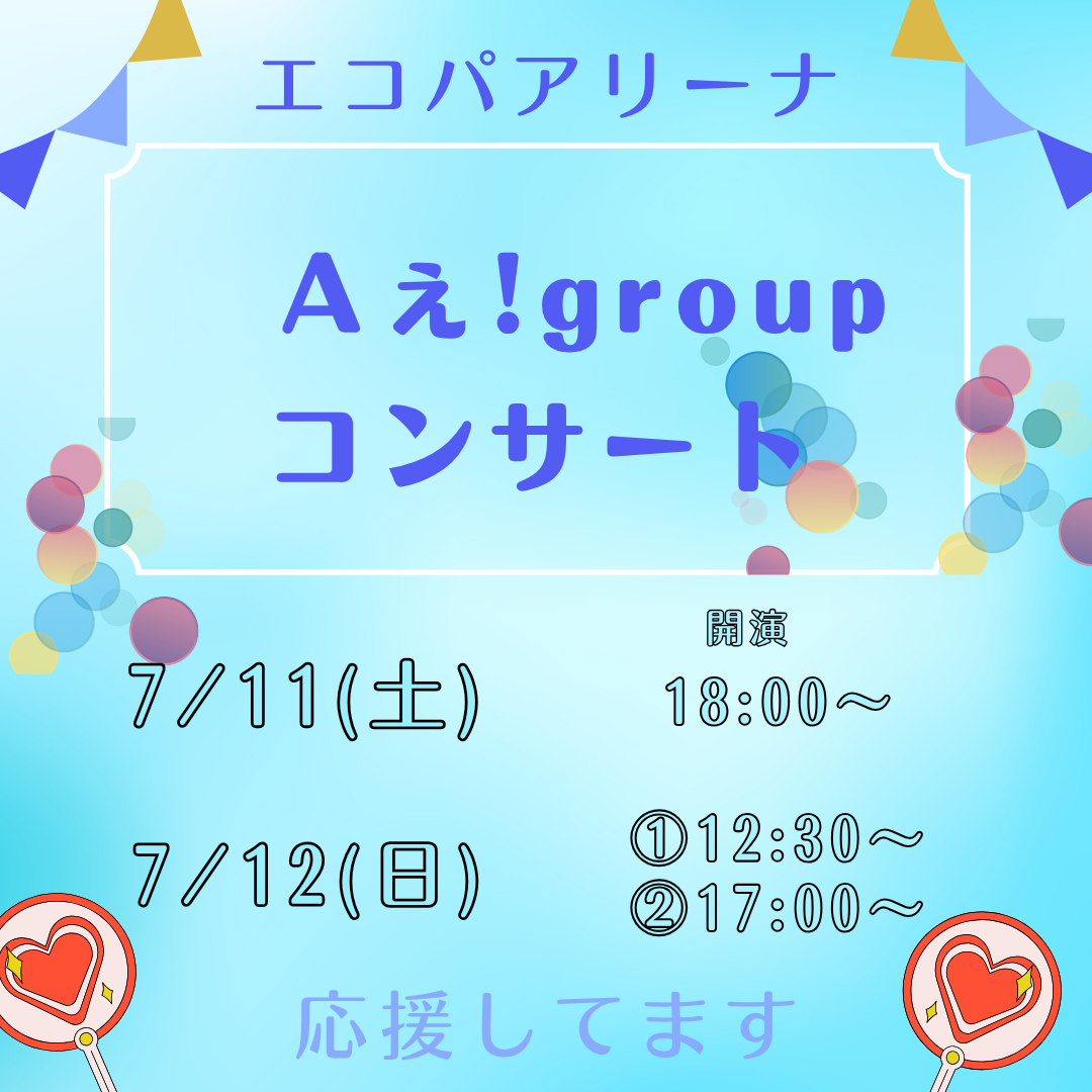 エコパアリーナでのAぇ! groupコンサートが開催します！イメージ