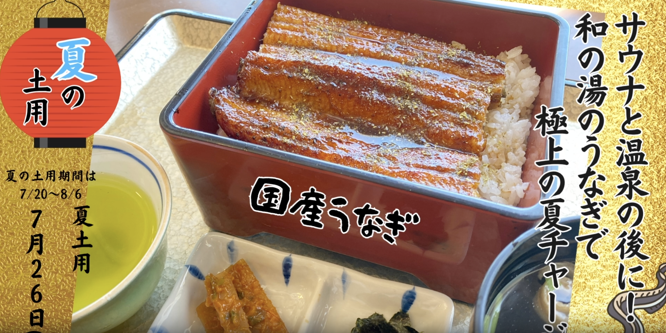 【夏の土用は和の湯の国産うなぎで極上の夏チャージ】イメージ