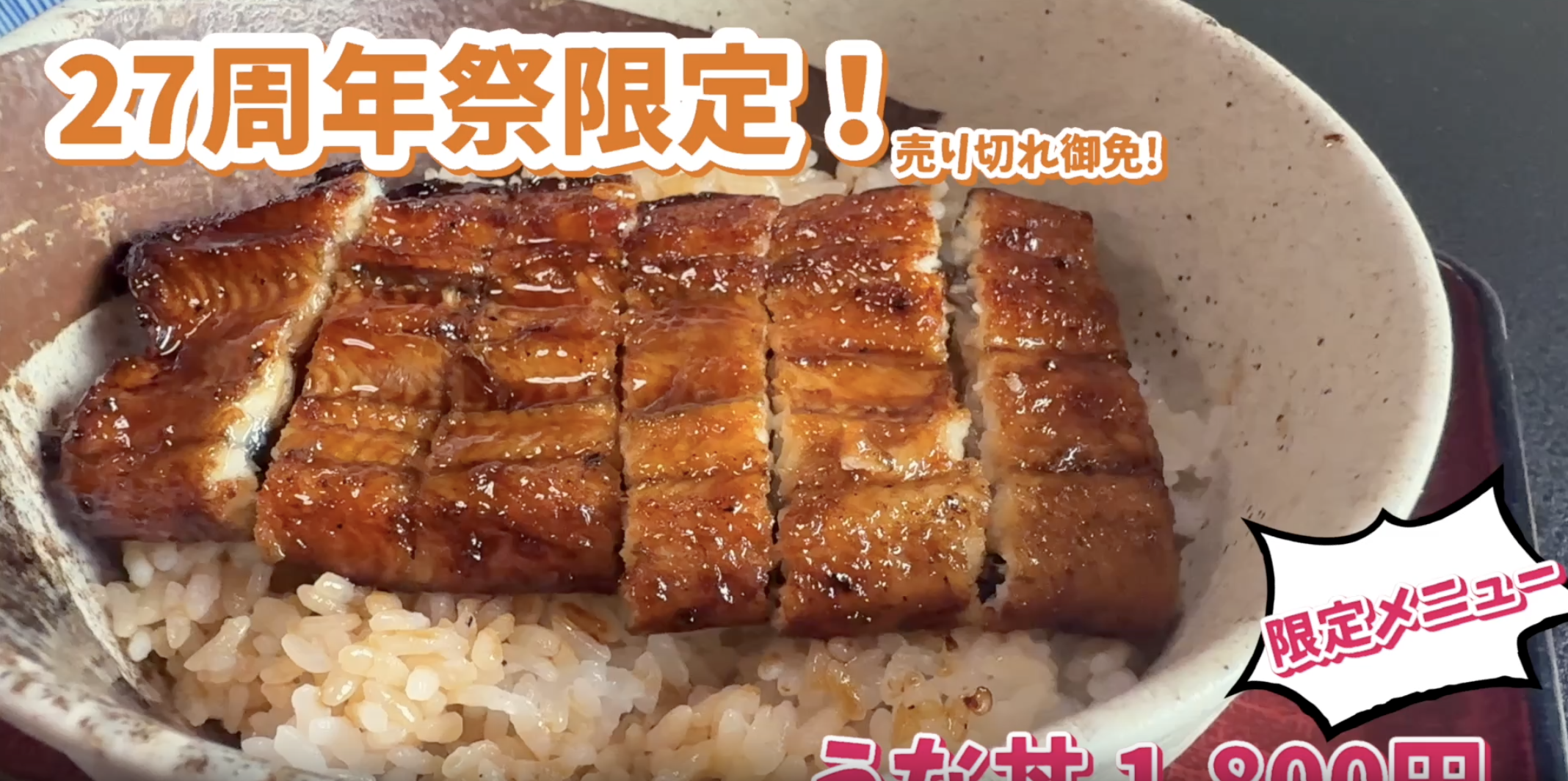 【27周年祭限定】ふっくら香ばしい絶品うなぎを特別価格でご提供！イメージ