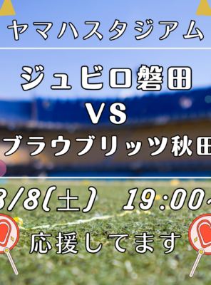 ヤマハスタジアムでの試合後は和の湯へ！イメージ