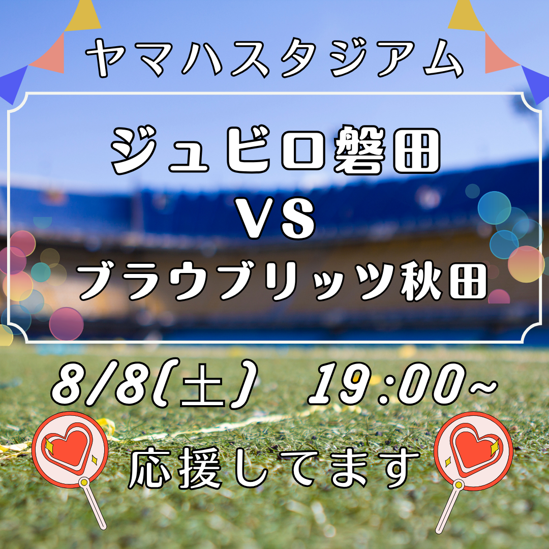 ヤマハスタジアムでの試合後は和の湯へ！イメージ