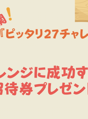 和の湯27周年祭!ピッタリ27チャレンジのグラム編!イメージ