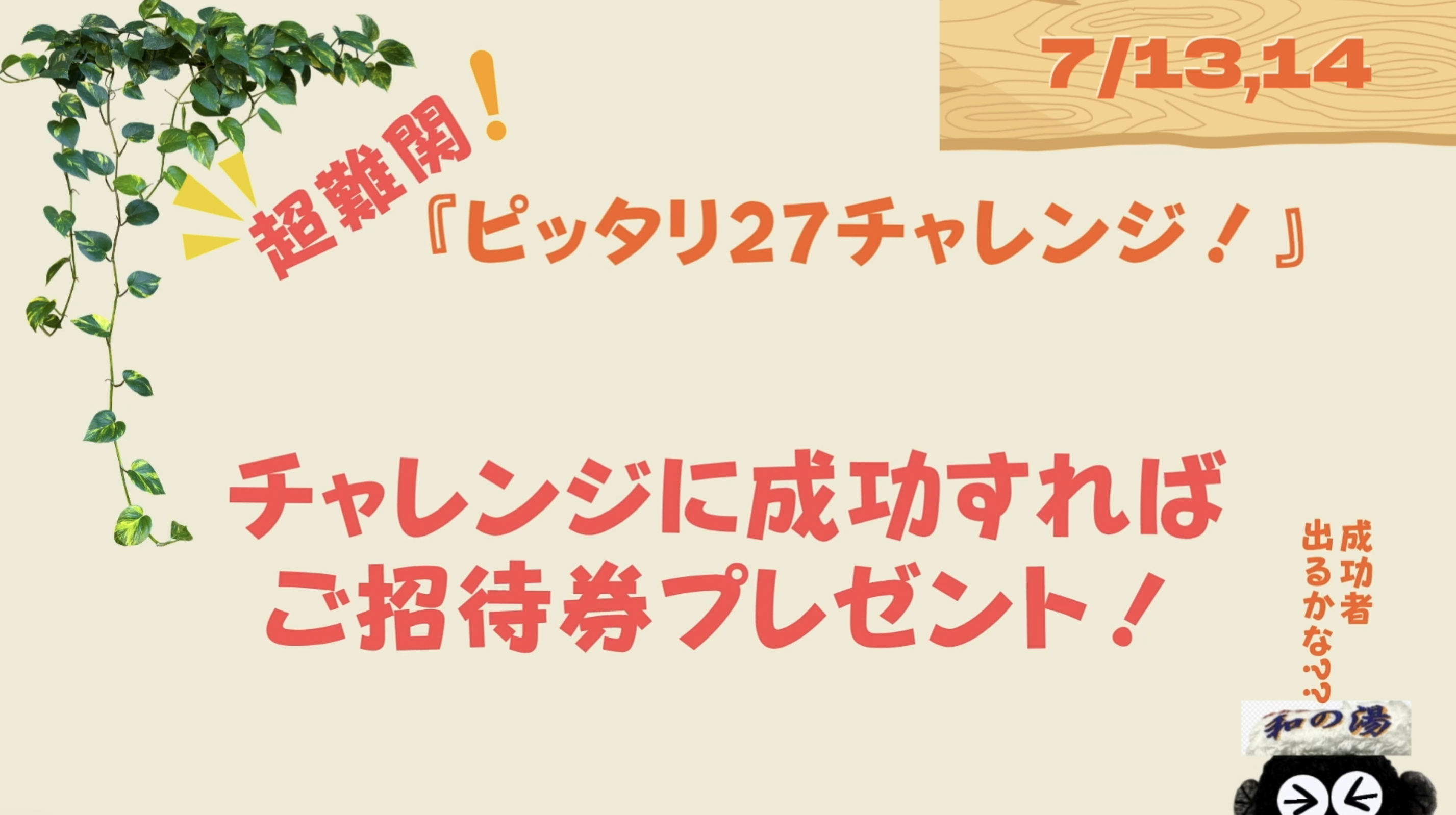 和の湯27周年祭！ピッタリ27チャレンジのグラム編！イメージ