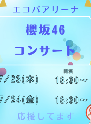 エコパアリーナで櫻坂46のコンサート開催🎵和の湯でお待ちしております✨イメージ