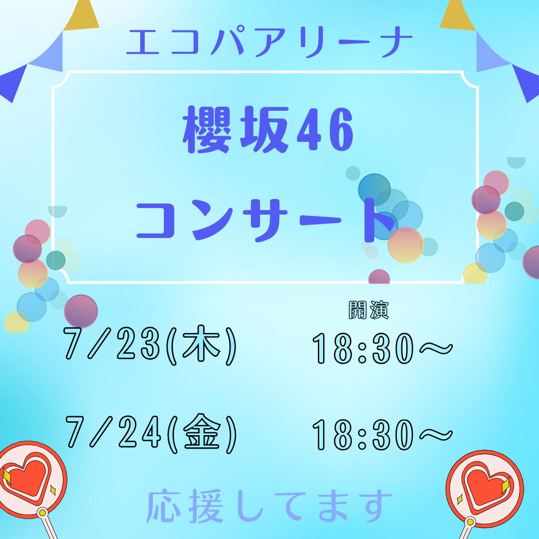 エコパアリーナで櫻坂46のコンサート開催🎵和の湯でお待ちしております✨イメージ