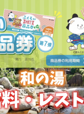 ふくろい応援商品券 第7弾が和の湯で使えます!イメージ