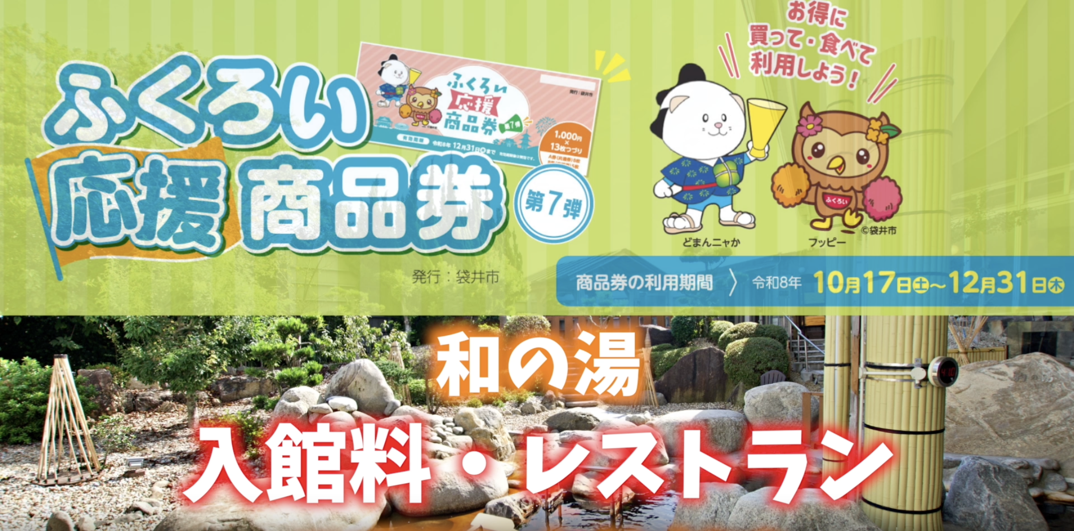 ふくろい応援商品券 第7弾が和の湯で使えます！イメージ
