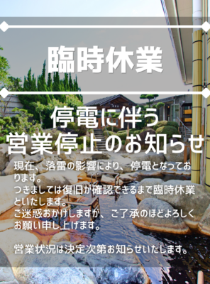 【重要】落雷・停電に伴う臨時休業のお知らせイメージ