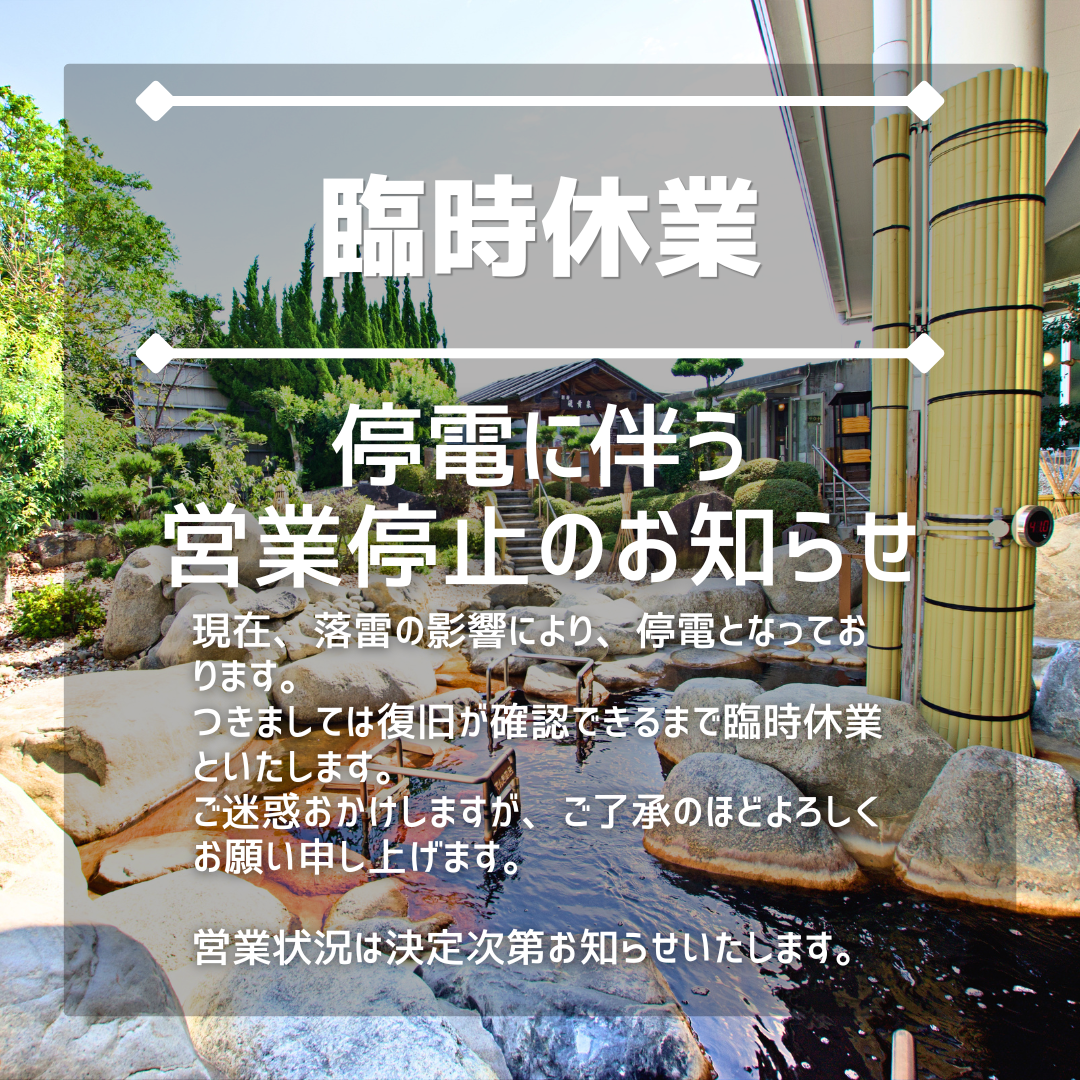 【重要】落雷・停電に伴う臨時休業のお知らせイメージ