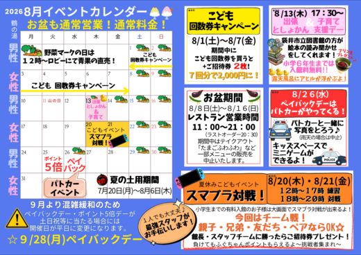 2026年8月イベントカレンダー☆こどもイベント盛沢山♪出張としょかん・スマブラ対戦！パトカーと一緒に写真を撮ろう☆イメージ
