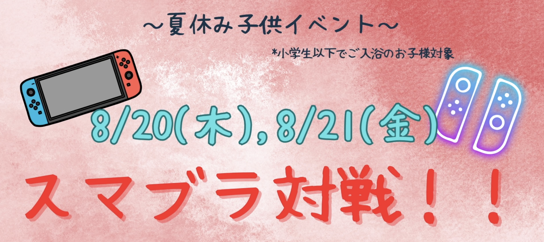 夏休み子供イベント開催🎮館長チームとスマブラ対戦✨イメージ