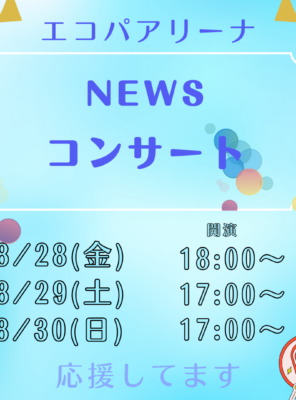 【エコパアリーナでNEWSのコンサート開催】イメージ