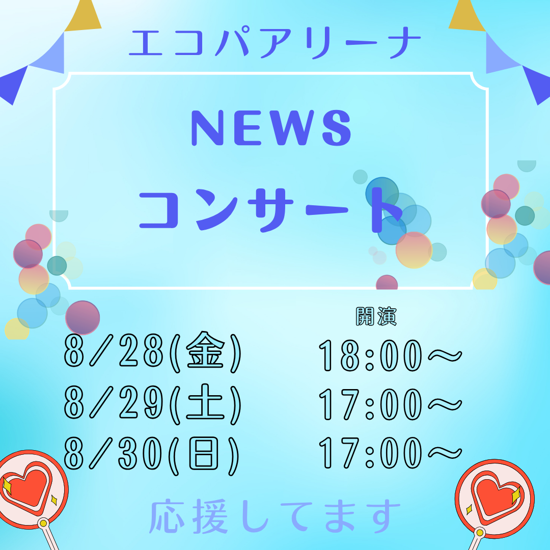 【エコパアリーナでNEWSのコンサート開催】イメージ