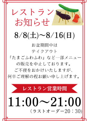 【お知らせ】お盆期間中のレストランメニューについて✨イメージ