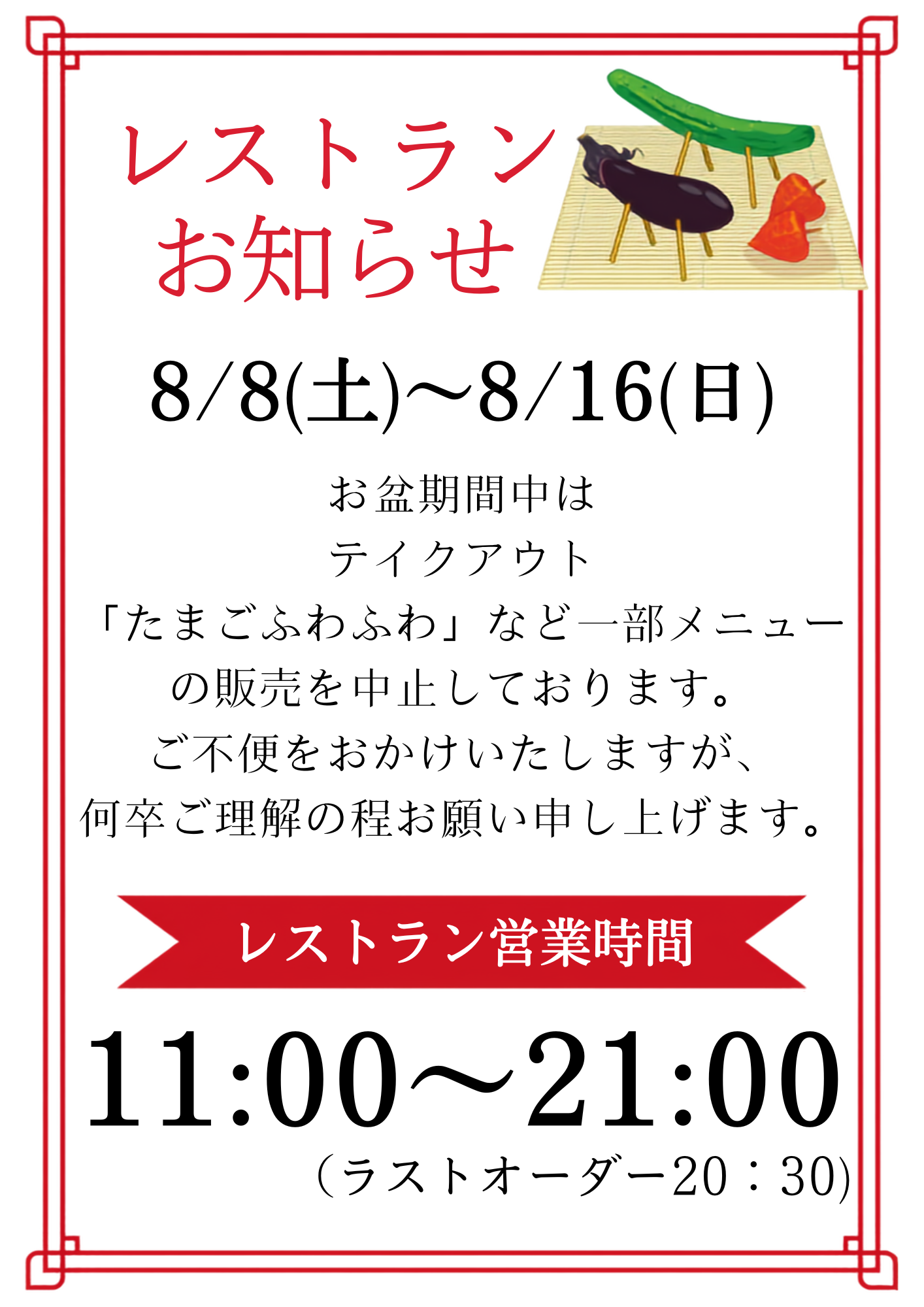 【お知らせ】お盆期間中のレストランメニューについて✨イメージ