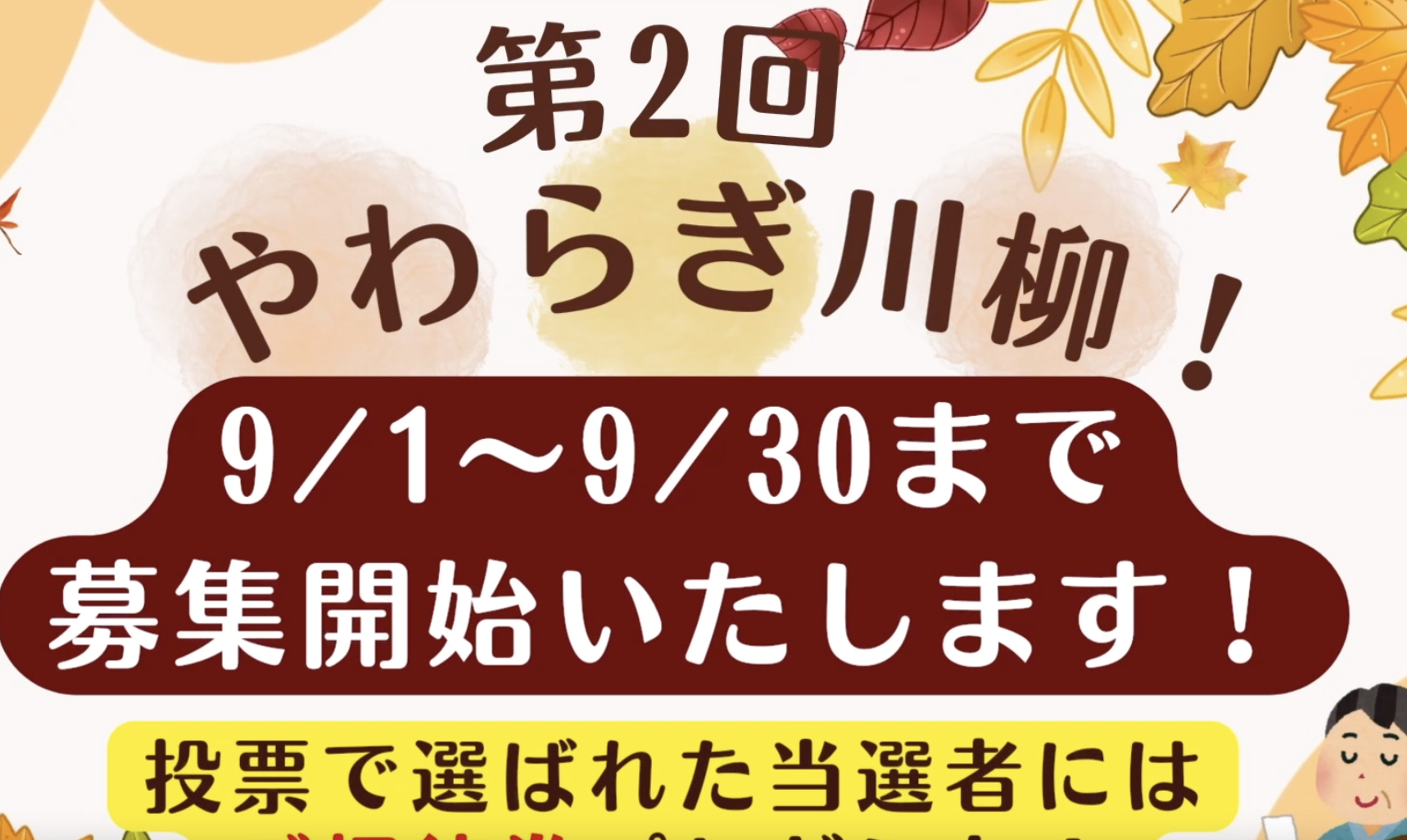 第2回 やわらぎ川柳 9/1より募集スタート！イメージ