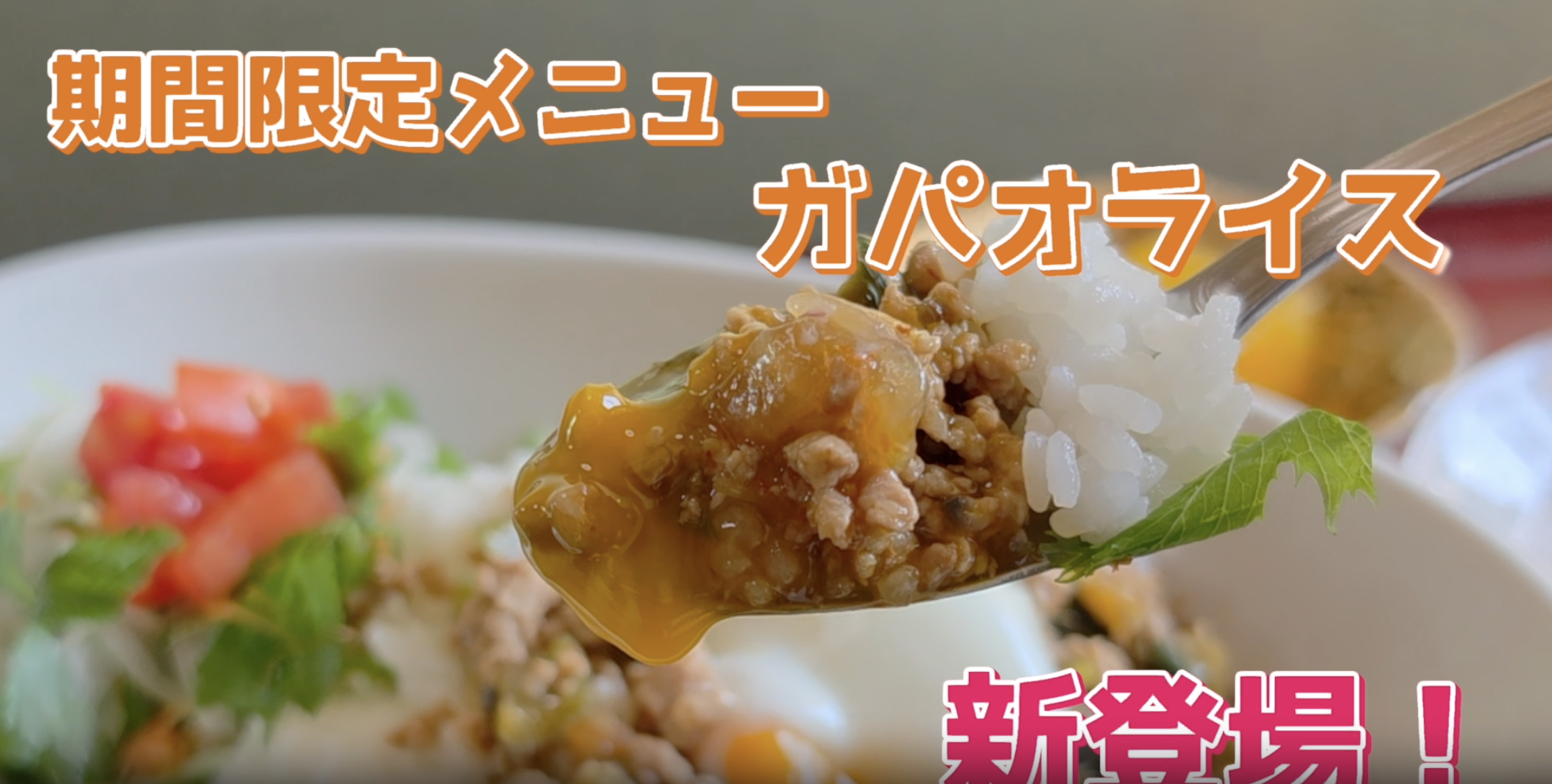 期間限定！夏にぴったりの「ガパオライス」新登場！イメージ