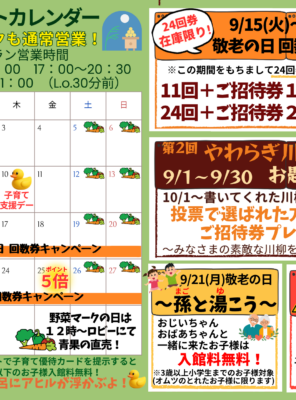 2026年９月イベントカレンダー☆敬老の日 回数券キャンペーン開催！２４回券在庫限り！やわらぎ川柳募集！イメージ