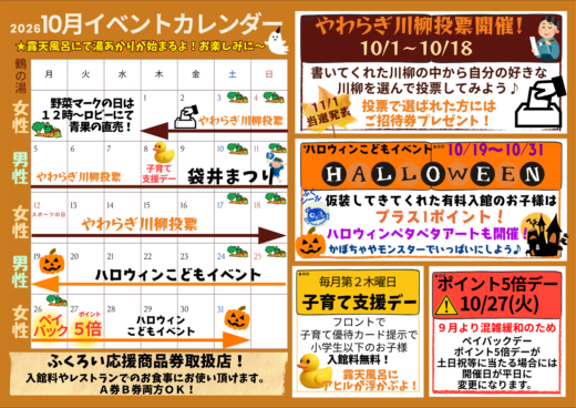 2026年10月イベントカレンダー☆川柳投票!ハロウィン子供イベント開催!湯あかりをお楽しみ下さい~☆イメージ