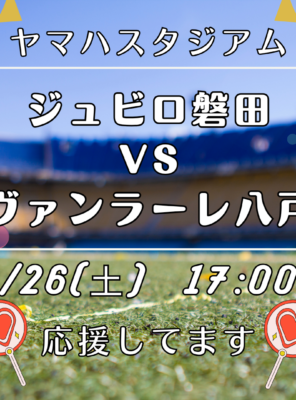 ヤマハスタジアムでの試合後は和の湯へ!イメージ