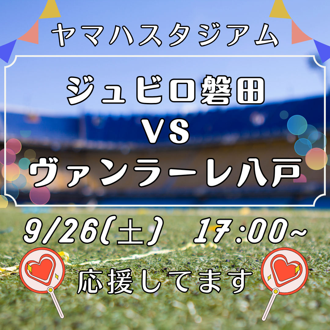 ヤマハスタジアムでの試合後は和の湯へ！イメージ
