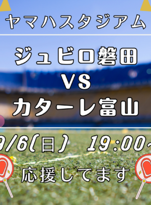 【9月6日】ヤマハスタジアムでジュビロ磐田を全力応援⚽️イメージ