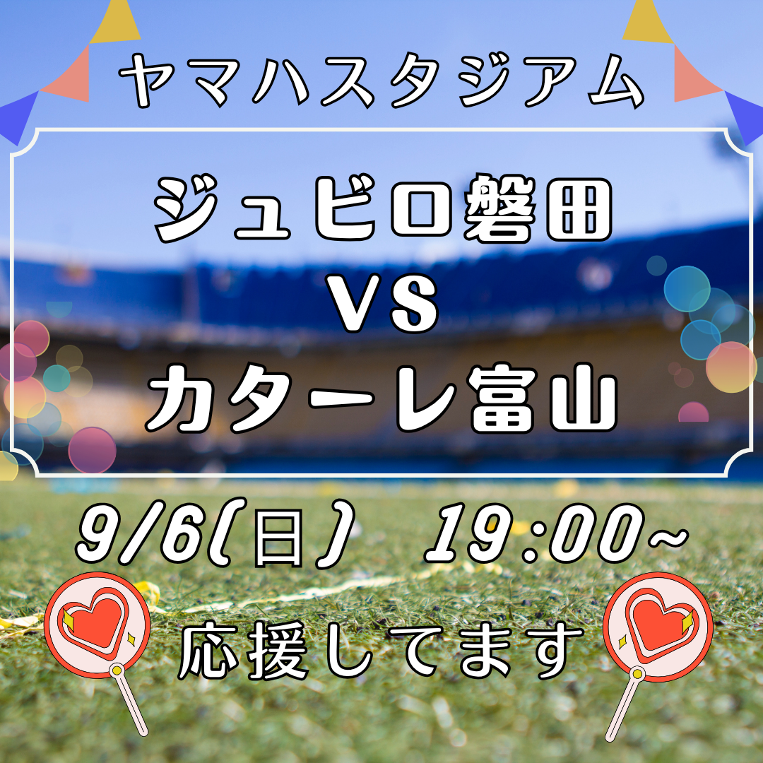 【9月6日】ヤマハスタジアムでジュビロ磐田を全力応援⚽️イメージ