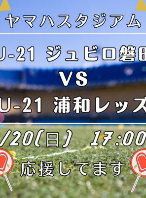 【9月20日】ヤマハスタジアムでU-21ジュビロ磐田を全力応援⚽️イメージ