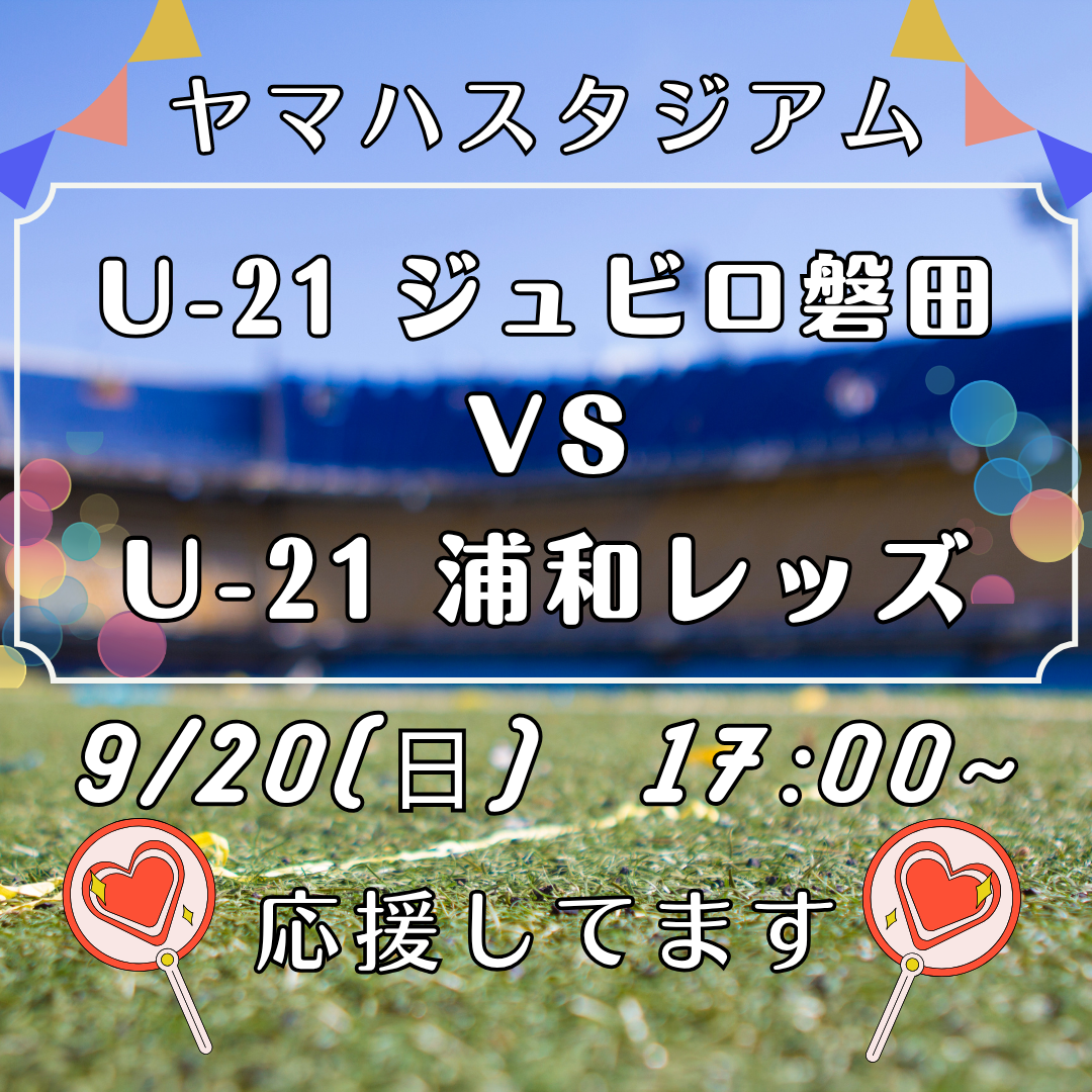【9月20日】ヤマハスタジアムでU-21ジュビロ磐田を全力応援⚽️イメージ