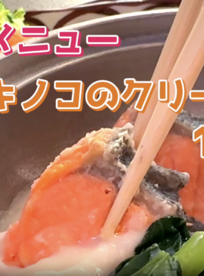 期間限定!鮭とキノコのクリーム煮が新登場🐟🍄イメージ