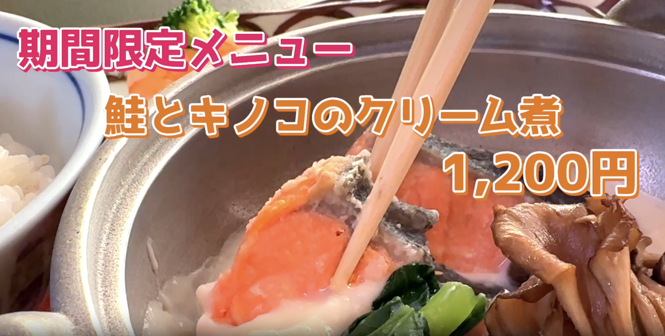 期間限定！鮭とキノコのクリーム煮が新登場🐟🍄イメージ