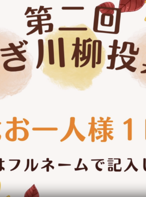 第二回 やわらぎ川柳投票開催のお知らせイメージ