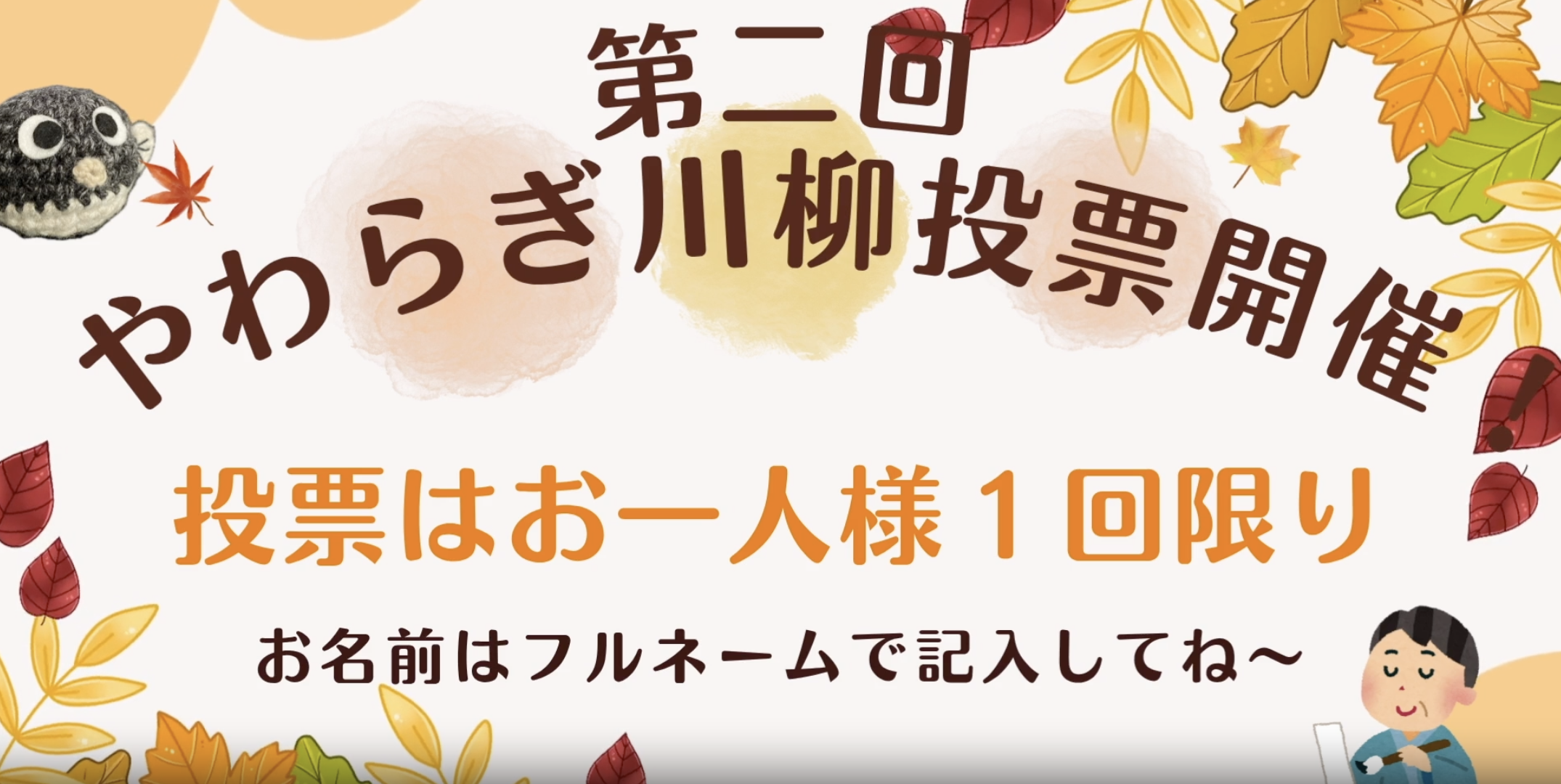 第二回 やわらぎ川柳投票開催のお知らせイメージ