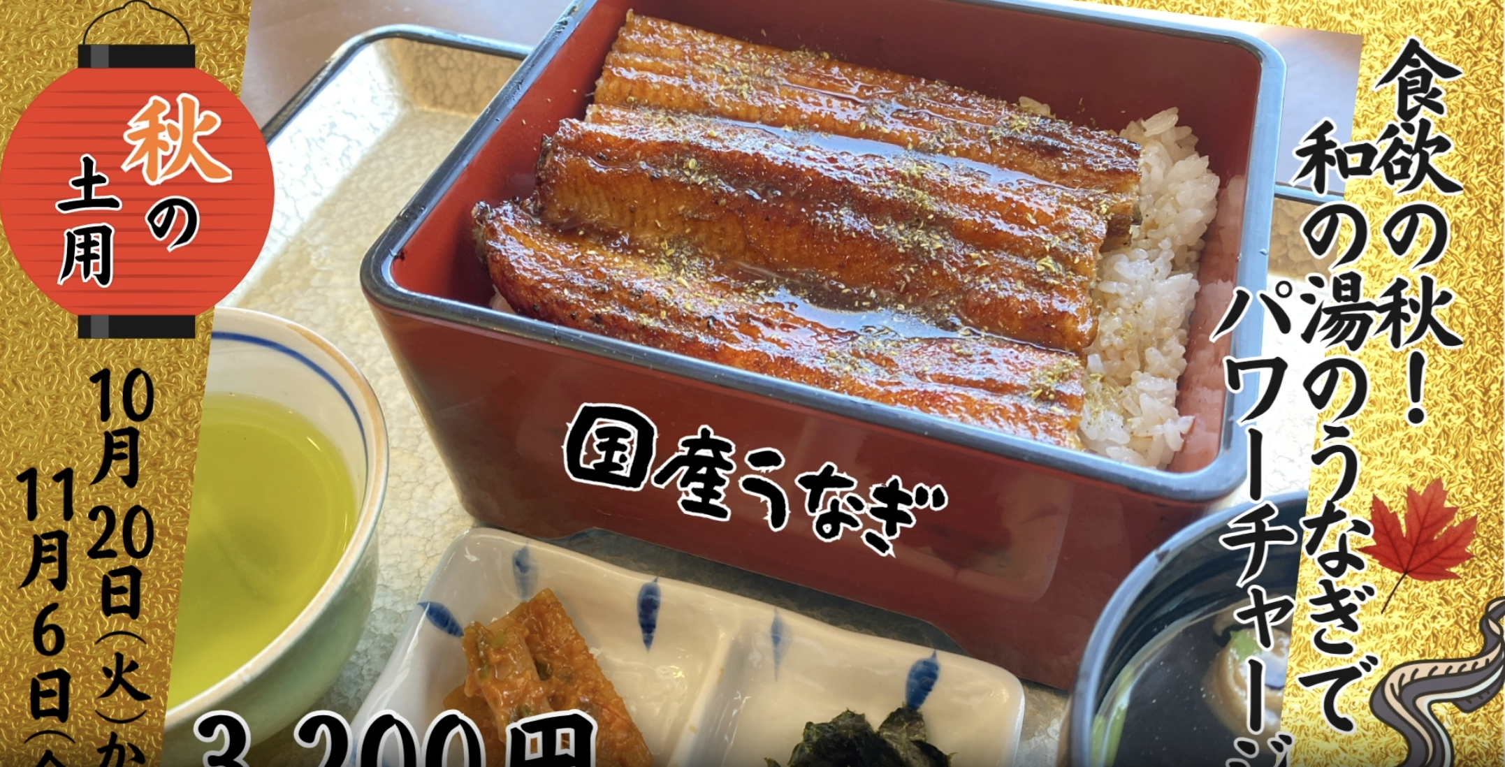 食欲の秋！和の湯のうなぎでパワーチャージ💪✨イメージ