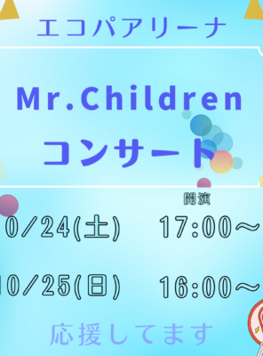 エコパアリーナでのMr.Childrenコンサートの後は天然温泉でリフレッシュ!イメージ
