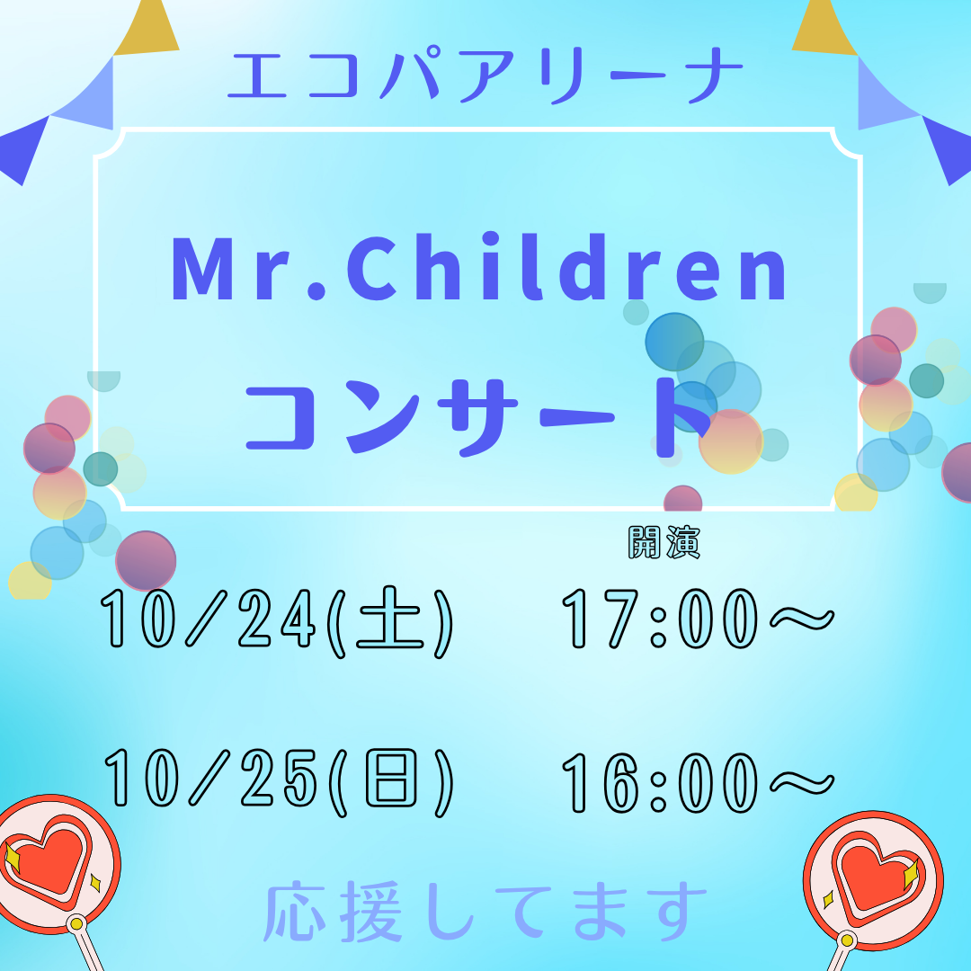 エコパアリーナでのMr.Childrenコンサートの後は天然温泉でリフレッシュ！イメージ