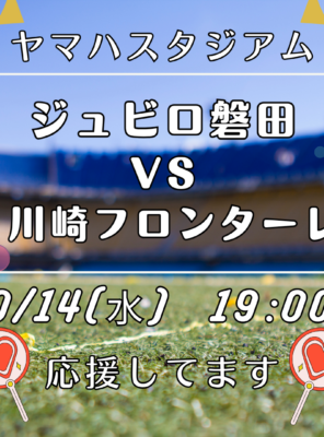 10/14(水)はヤマハスタジアムでジュビロ磐田を応援しよう(*´∀`)♪イメージ