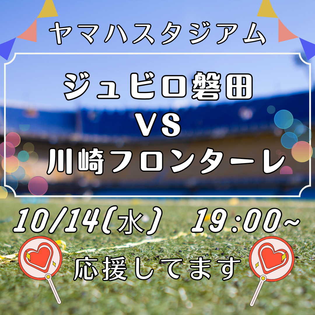 10/14(水)はヤマハスタジアムでジュビロ磐田を応援しよう(*´∀`)♪イメージ