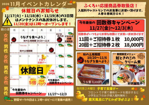 2026年11月イベントカレンダー☆今年最後の回数券キャンペーン開催!ふくろい応援商品券取扱店!休館日が3日間あります!☆イメージ